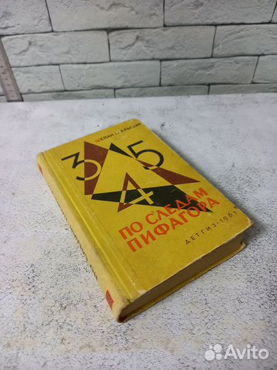 Еленьский Щ. По следам Пифагора