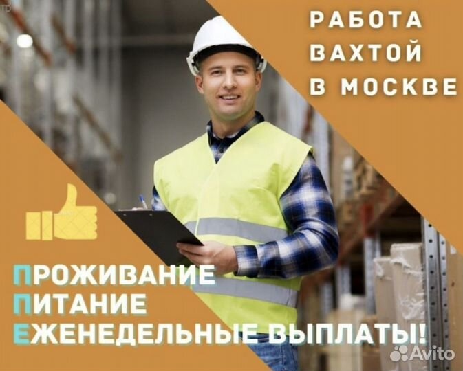 Вахта в Москве - Грузчики, уборщицы, упаковщицы