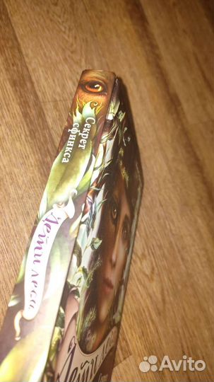 Книга дети леса (секрет сфинкса)