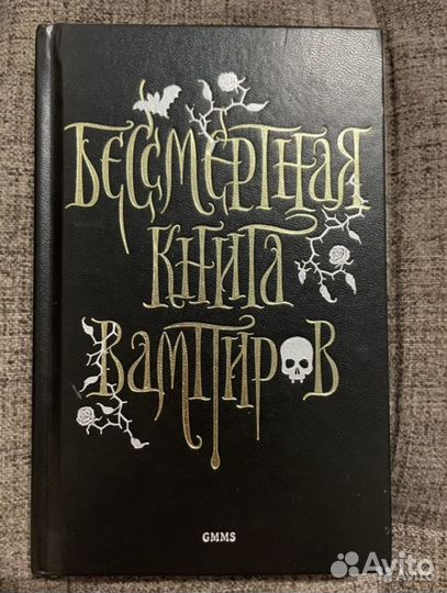 Бесмертная книга вампиров