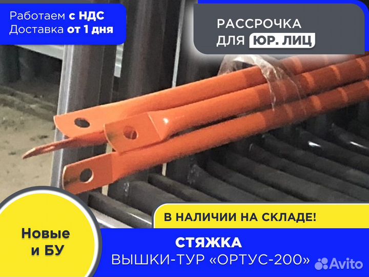 Стяжка для вышек-тур Ортус 200 (ндс)