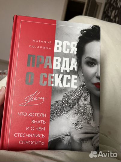 Касарина Вся правда о сексе
