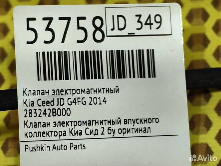 Клапан электромагнитный Kia Ceed JD G4FG 2014