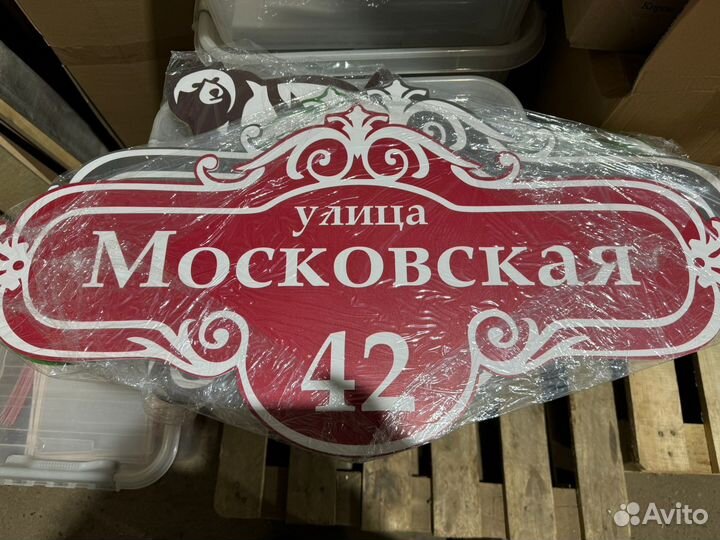 Уличная табличка на дом