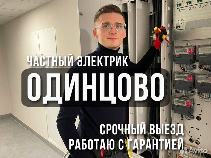 Электрик Евгений Выезд на дом