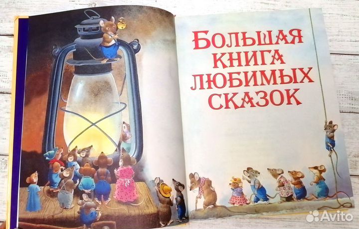 Большая книга любимых сказок