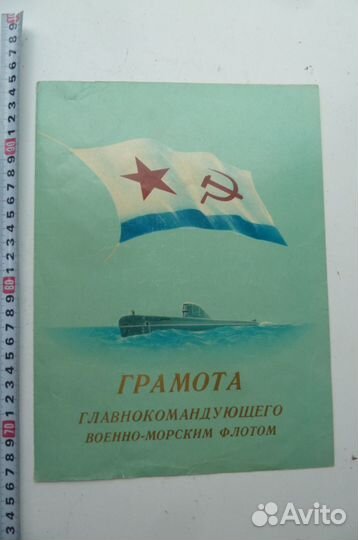 Грамота Главнокомандующего вмф СССР Горшков