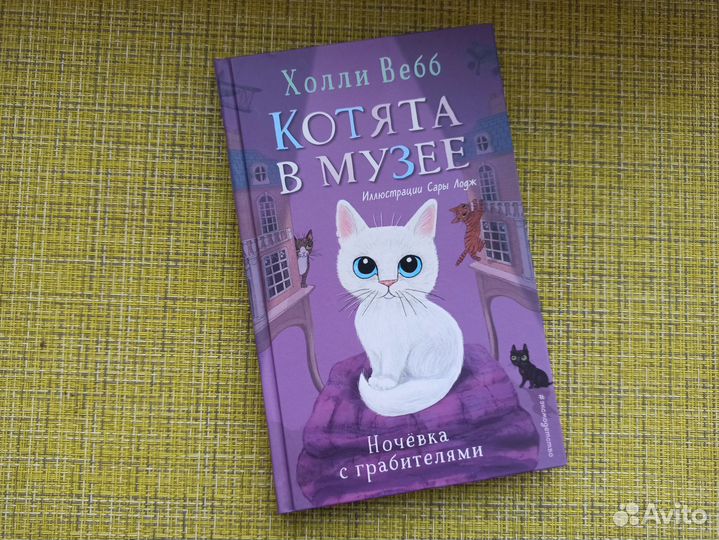 Холли Вебб Котята в музее