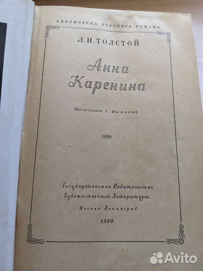 Толстой Анна Каренина