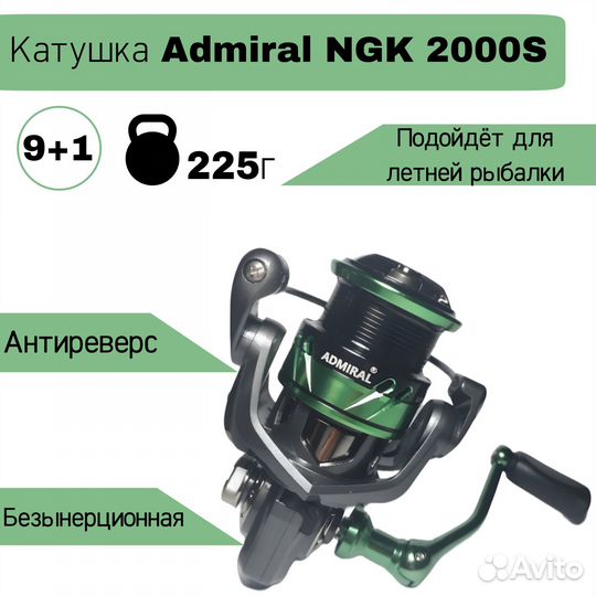 Катушка для спиннинга admiral NGK-2000