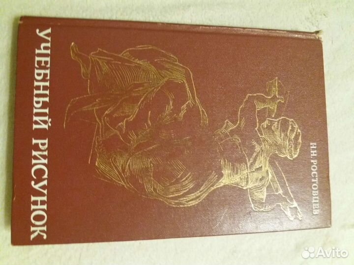 Учебный рисунок. Н.Н.Ростовцев