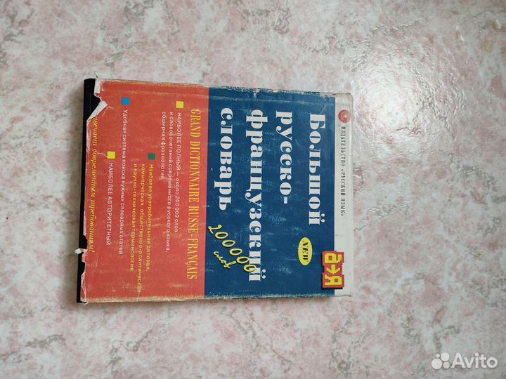 Большой русско-французский словарь