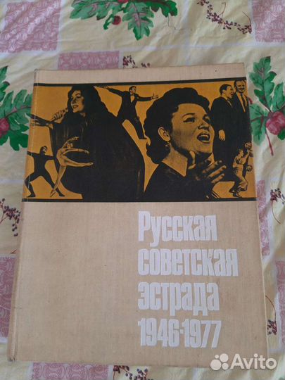 Книга Русская советская эстрада 1946-1977