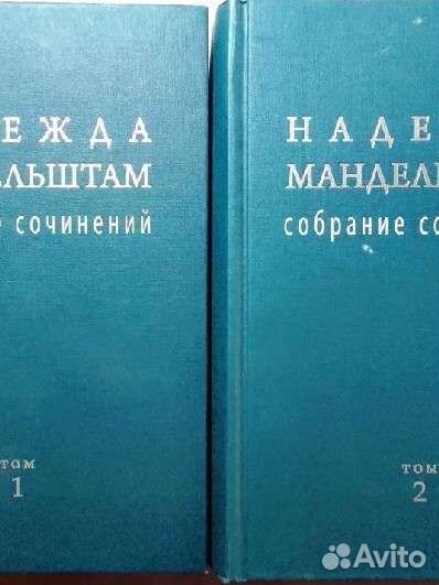Надежда Мандельштам. С/соч. в 2 томах