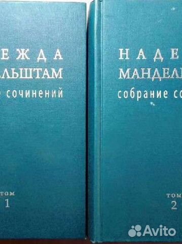 Надежда Мандельштам. С/соч. в 2 томах