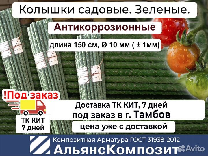 Колышки для помидоров, растений 1,5 м. Зеленые