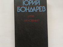 Юрий Бондарев "Игра мгновения"