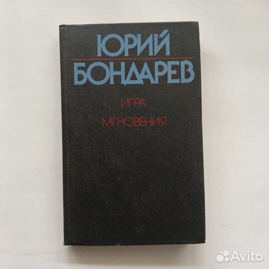 Юрий Бондарев 