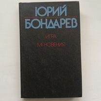 Юрий Бондарев "Игра мгновения"