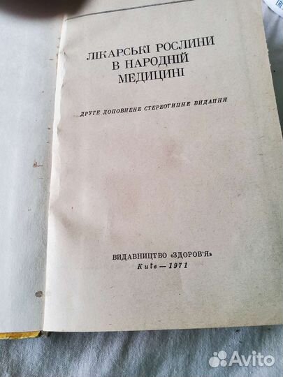 Попов. Лекарственные растения. Украинский яз 1971