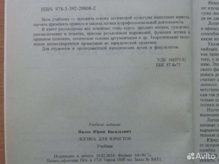 Логика для юристов. Ю.В.Ивлев
