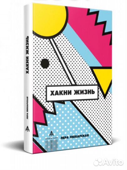 Книга Хакни жизнь Леры Любарской