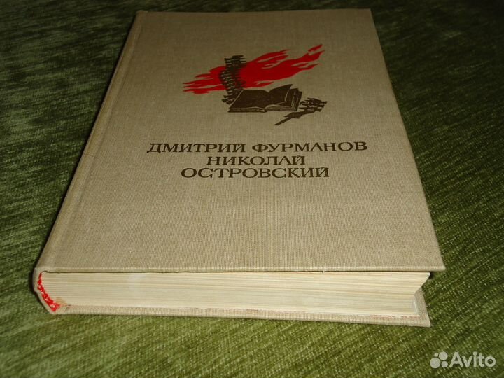 Книга из СССР Дмитрий Фурманов Николай Островский