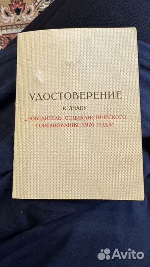 Победитель соцсоревнования 1976