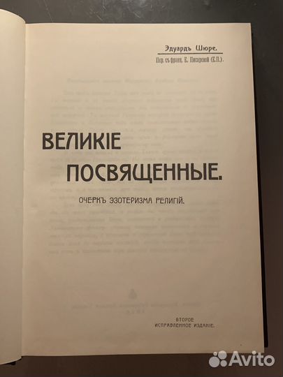 Эдуард Шюре - Великие посвященные 1914г