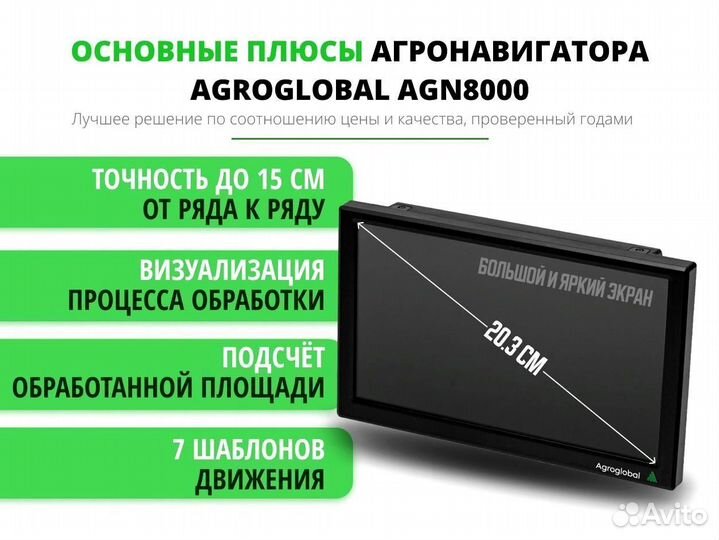 Агронавигатор Agroglobal 8000 NEW (2024) UWJ