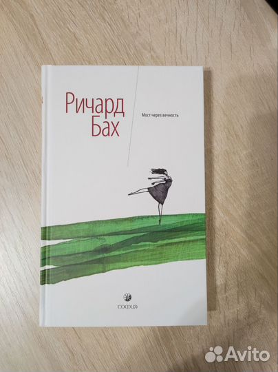 Ричард Бах Мост через вечность