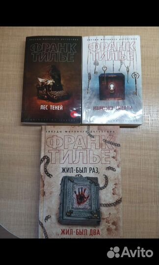 Книга франк тилье жил был раз иллюзия смерти лес