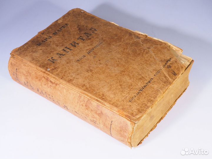 Карл Маркс «Капитал». 1925 год