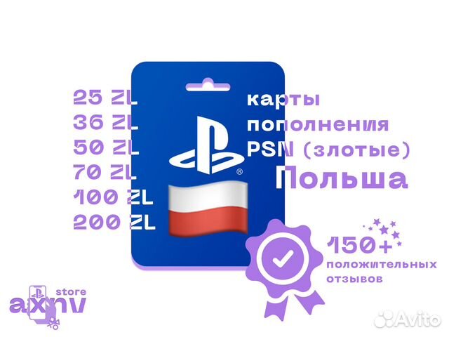 Карта пополнения ps store польша