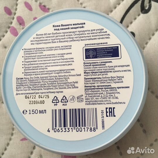 Крем под подгузник для младенцев