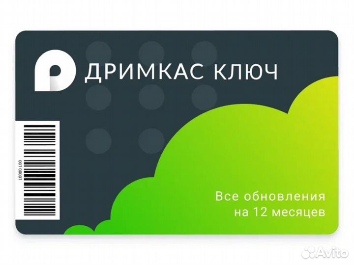 Дримкас Ключ базовый на 1 год