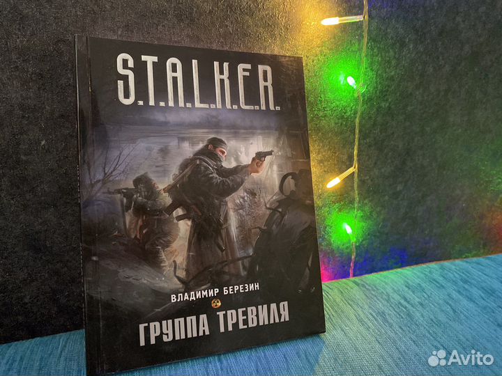 Stalker книги