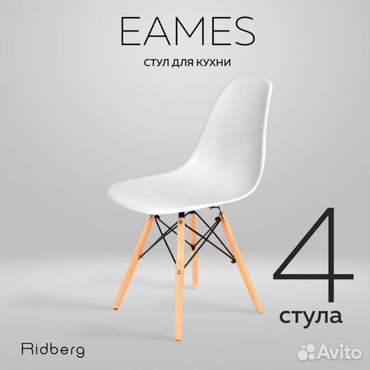 Стулья eames ridberg DSW белые