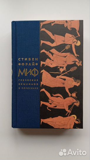 Миф. Греческие мифы в пересказе. Стивен Фрай