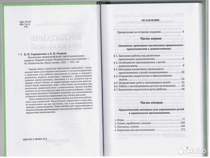Городилова Радина Воспитание правильной речи дети