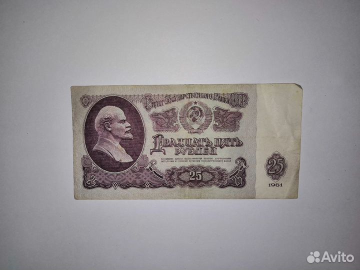 Купюра 25р. 1961 год