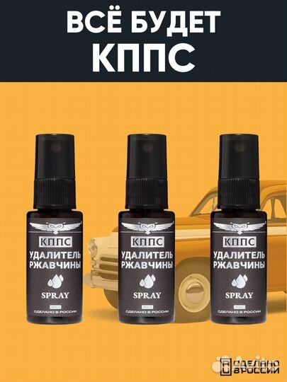 Антикор/Удалитель ржавчины кппс spray 30 мл - 3 шт