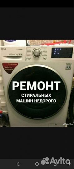 Ремонт стиральных машин на дому частный мастер
