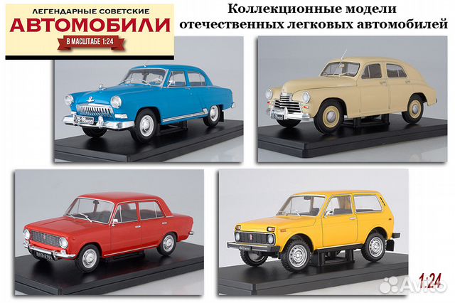 1/24 Легендарные советские автомобили Hachette купить в Краснодаре ...