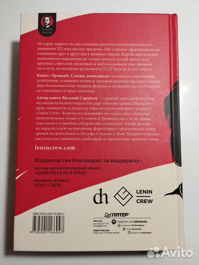 «Троцкий Сталин Коммунизм» Виталий Сарабеев