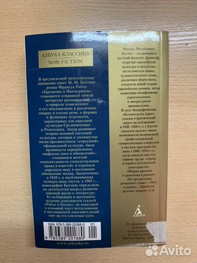 Книга М.М Бахтин «Творчество Франсуа Рабле»