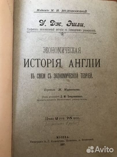 У.Дж.Эшли. Экономическая история Англии.1897г