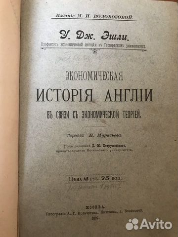 У.Дж.Эшли. Экономическая история Англии.1897г