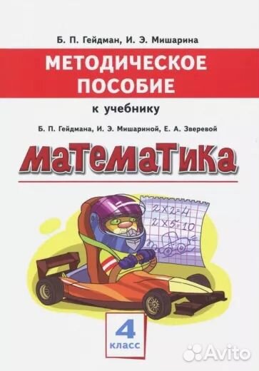 Методическое пособие к учебнику Гейдмана 4кл, 3кл