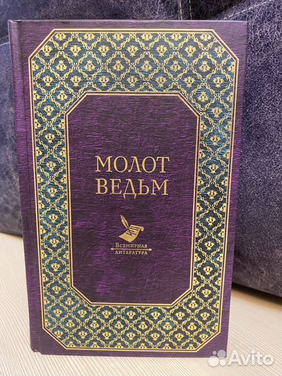 Книга Молот ведьм